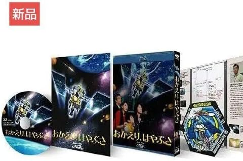 新品Blu-ray プラモ付おかえり、はやぶさ(3D/2D)豪華版